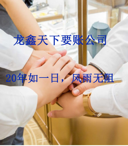 齐齐哈尔要账公司